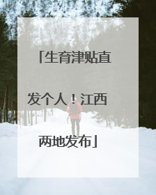 生育津贴直发个人！江西两地发布